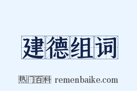 建德组词是什么意思的图片